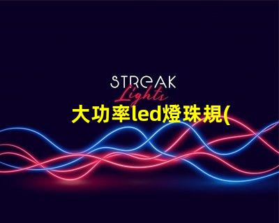 大功率led燈珠規(guī)格型號(hào)一覽表 家用led燈珠規(guī)格型號(hào)一覽表